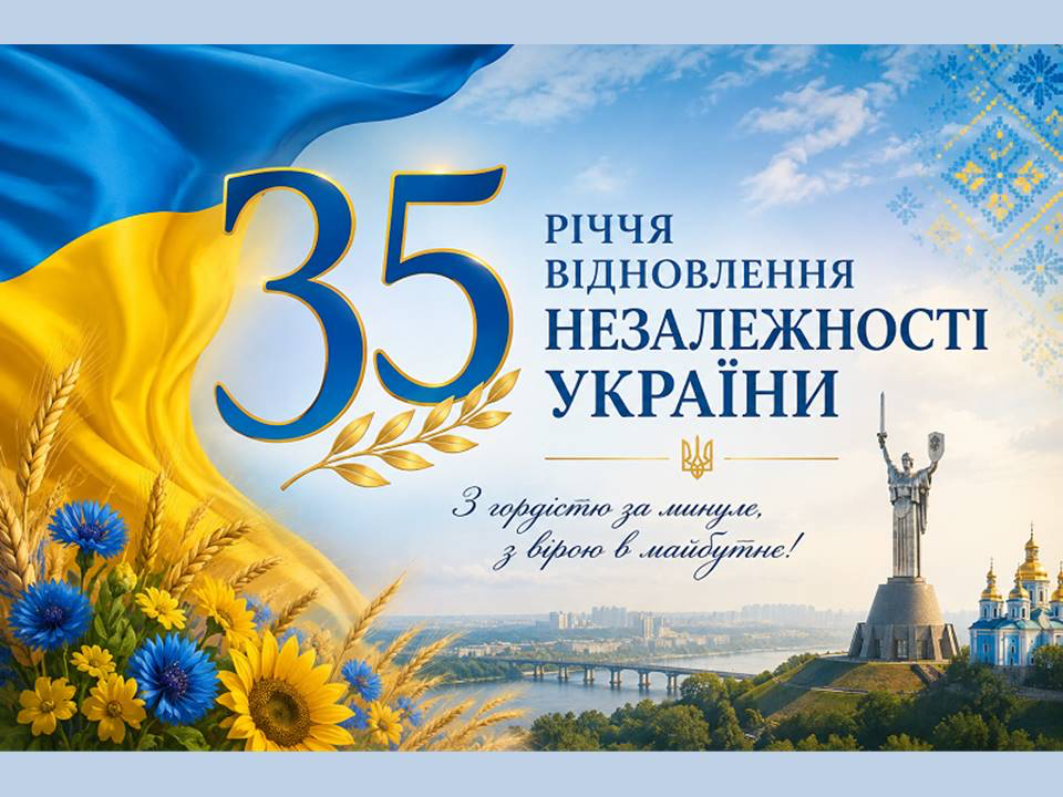 Інформаційні матеріали до 35-річчя відновлення Незалежності України