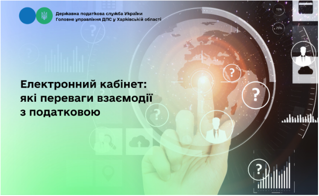 Електронний кабінет: які переваги взаємодії з податковою