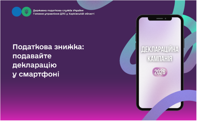 Податкова знижка: подавайте декларацію у смартфоні