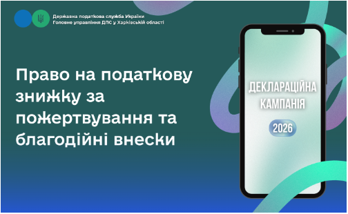 Право на податкову знижку за пожертвування та благодійні внески