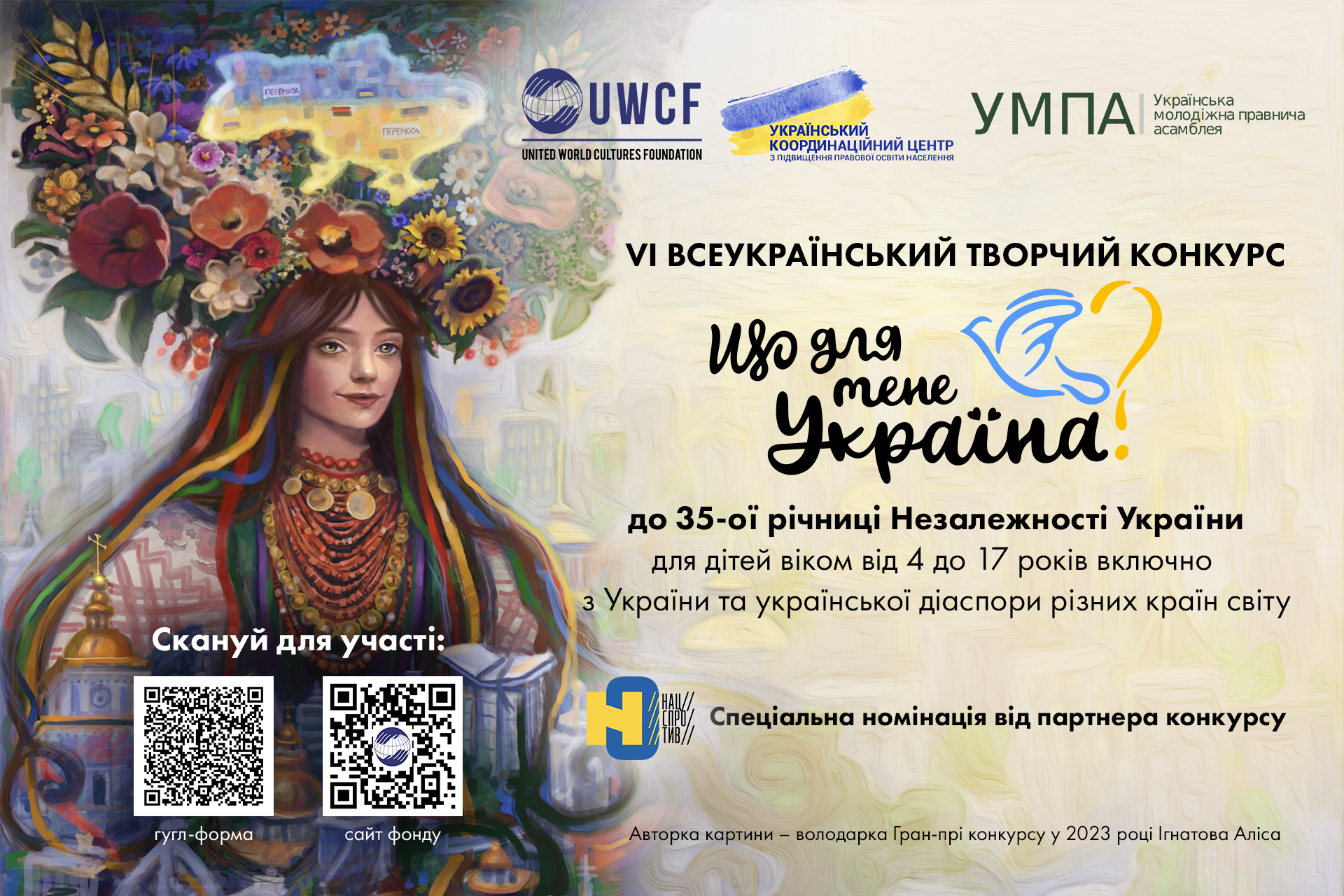 Стартував VІ Всеукраїнський творчий конкурс «Що для мене Україна?», приурочений до 35-ої річниці Незалежності України!