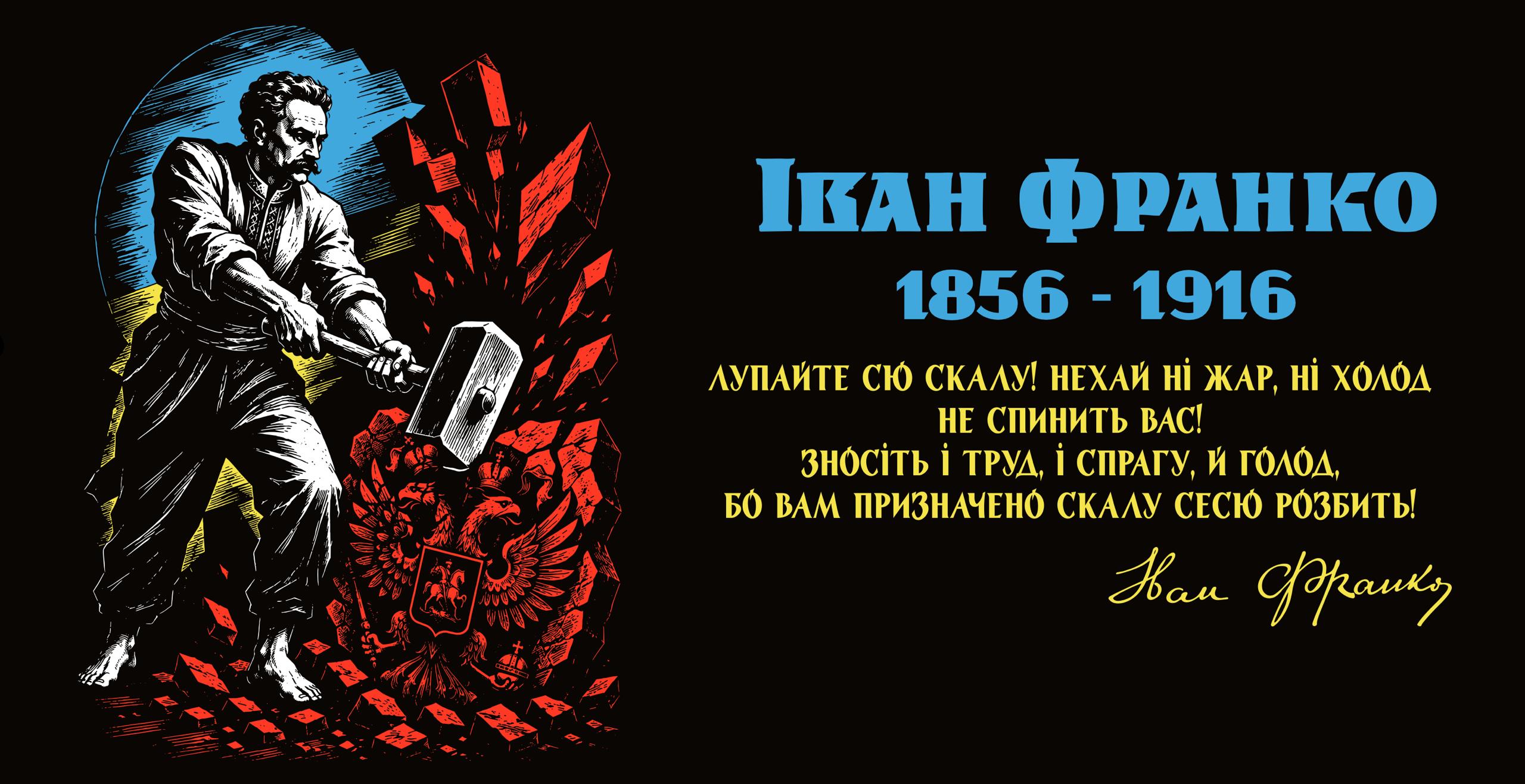 До 170-річчя з дня народження Івана Яковича Франка