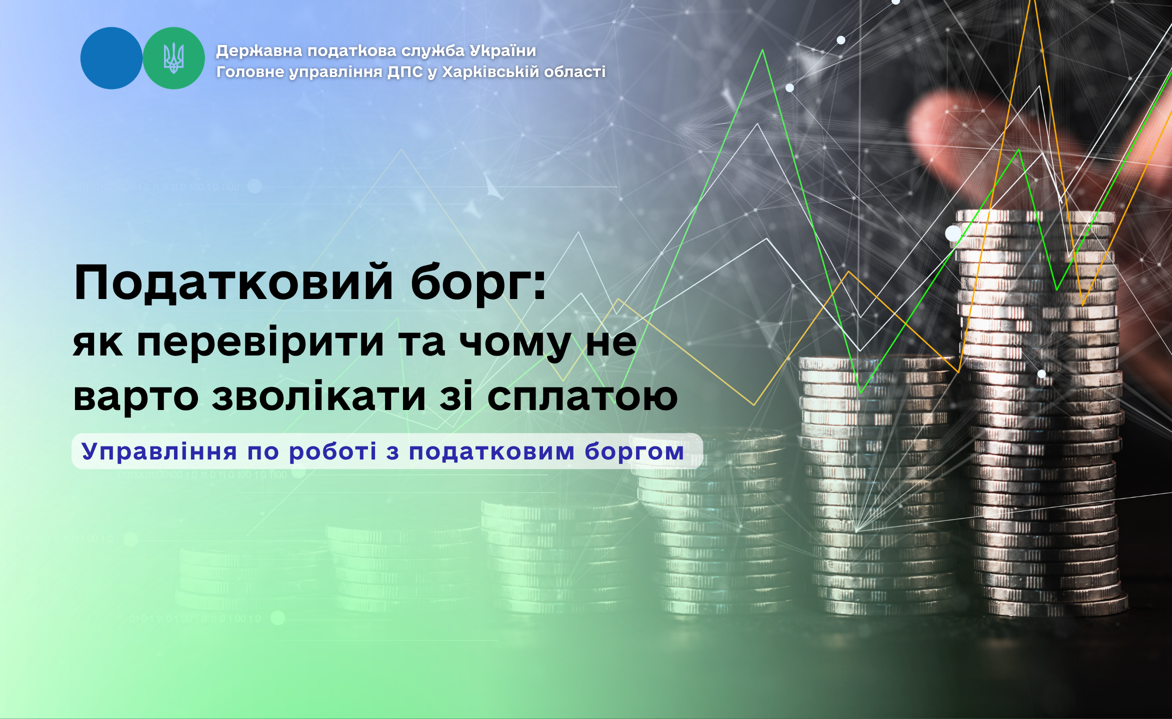 Податковий борг: як перевірити та чому не варто зволікати зі сплатою