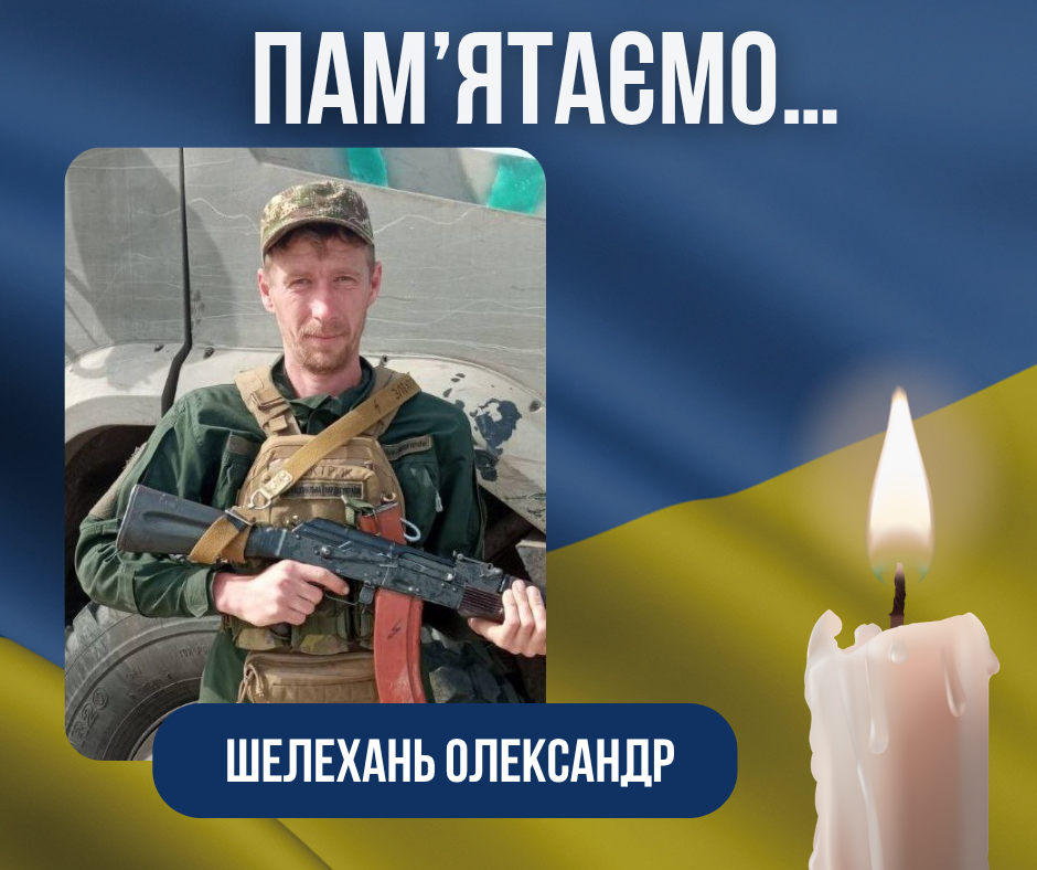 Третя річниця загибелі Захисника України Шелеханя Олександра Івановича