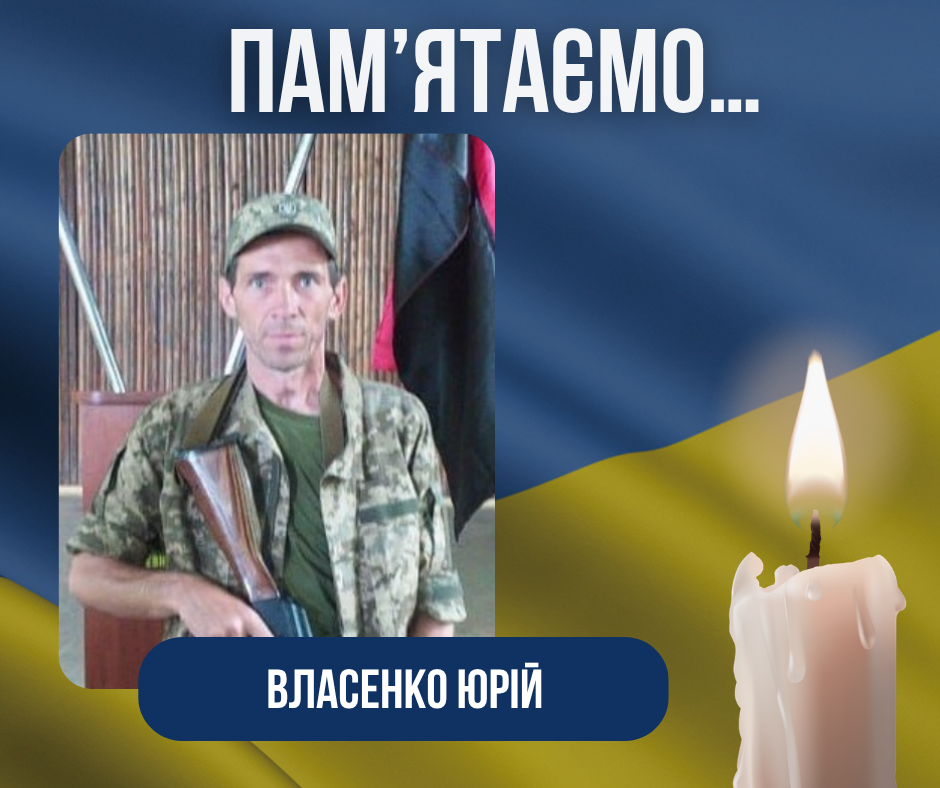 Друга річниця з дня загибелі нашого Захисника – Власенка Юрія Володимировича