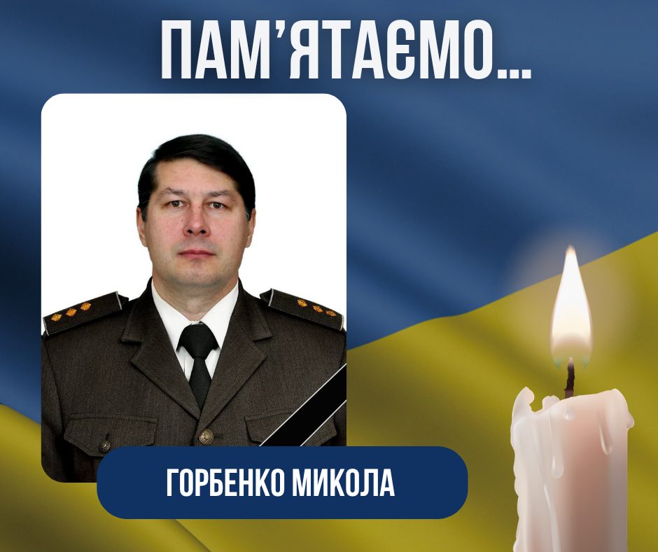 Третя річниця з дня загибелі нашого Воїна-Захисника – Горбенка Миколи Миколайовича