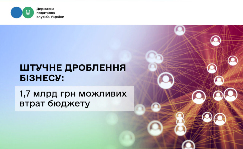 1,7 млрд грн можливих втрат бюджету: ДПС викриває схеми штучного дроблення бізнесу