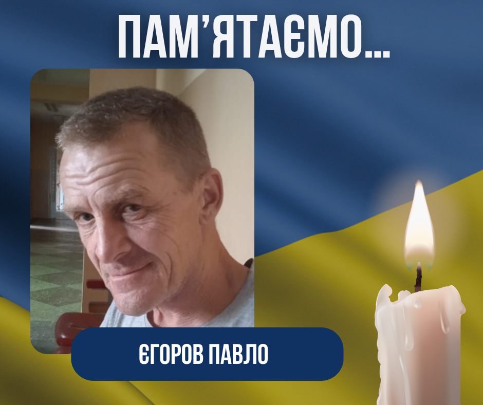 Друга річниця з дня загибелі нашого Захисника – Єгорова Павла Павловича