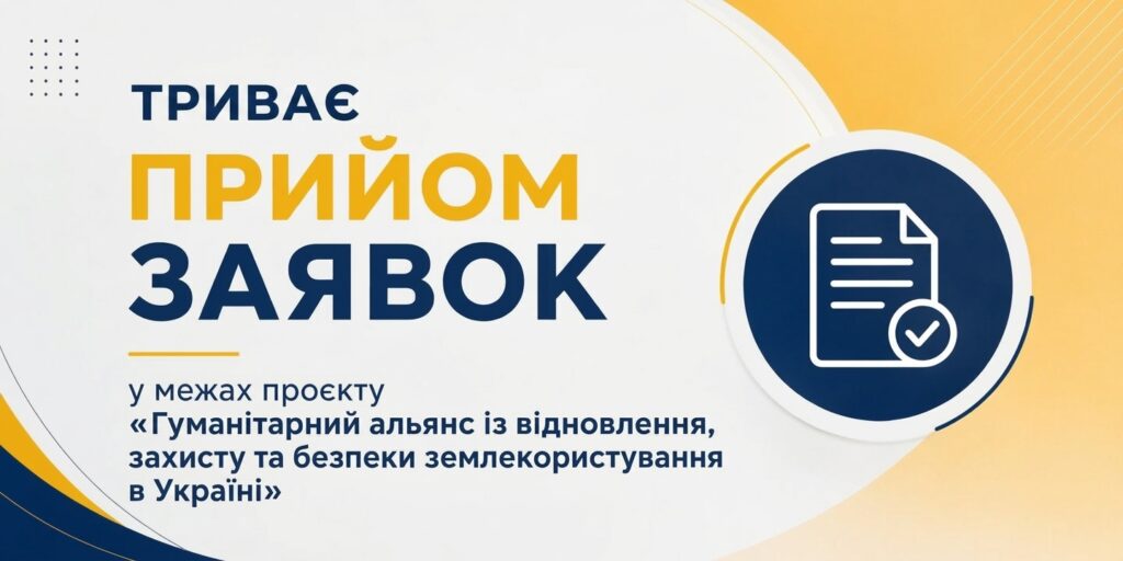 Увага! Триває прийом заявок у межах проєкту «Гуманітарний альянс із відновлення, захисту та безпеки землекористування в Україні».