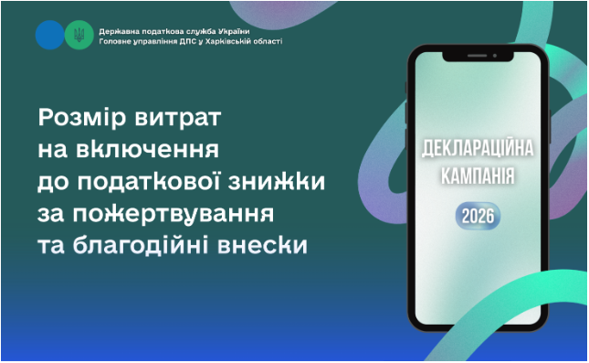 Розмір витрат на включення до податкової знижки за пожертвування та благодійні внески