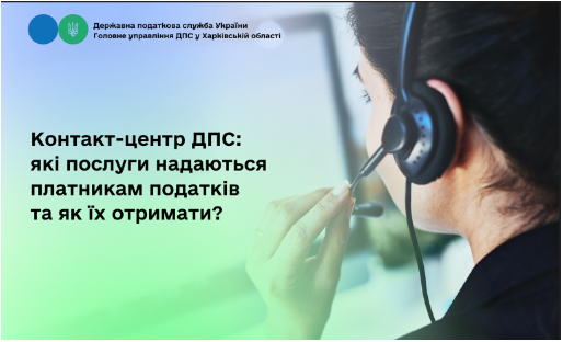 Контакт-центр ДПС: які послуги надаються платникам податків та як їх отримати?