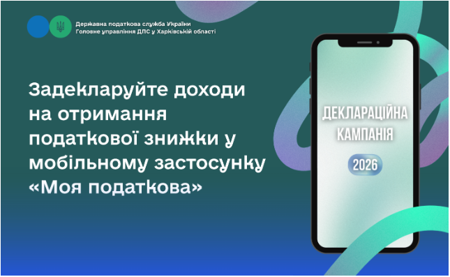 Задекларуйте доходи на отримання податкової знижки у мобільному застосунку «Моя податкова»