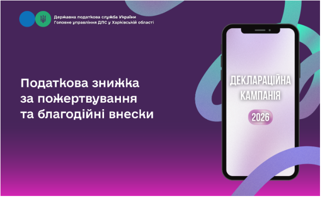Податкова знижка за пожертвування та благодійні внески