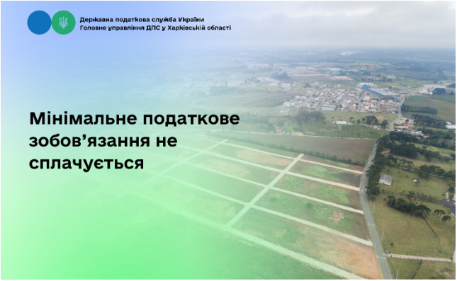Мінімальне податкове зобов’язання не сплачується