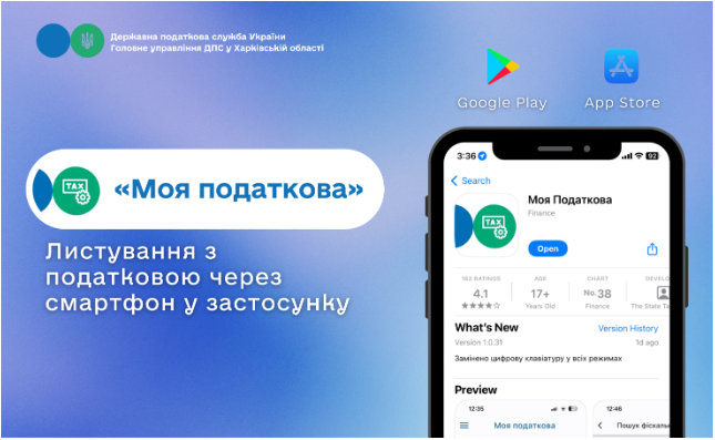 Листування з податковою через смартфон у застосунку «Моя податкова»