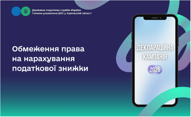 Обмеження права на нарахування податкової знижки