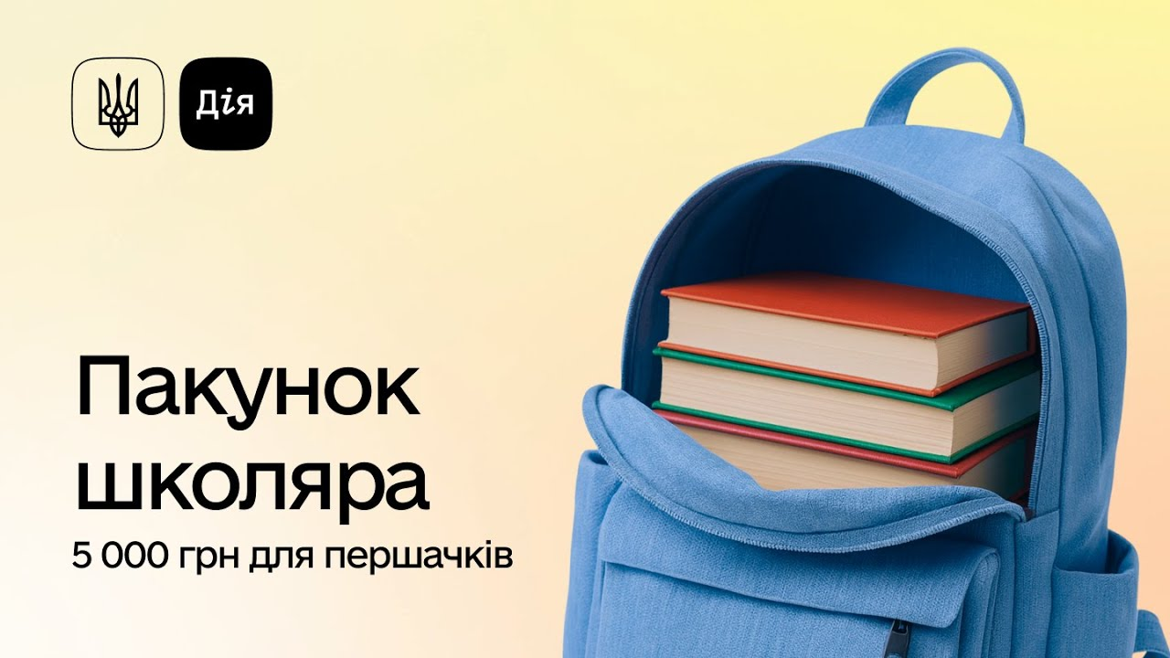 Пакунок школяра: 5 000 гривень на підготовку до першого класу