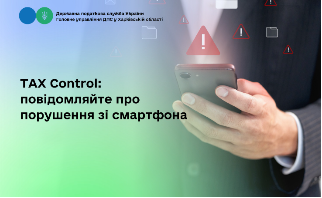 TAX Control: повідомляйте про порушення зі смартфона