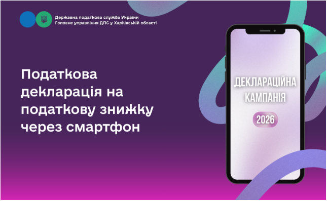 Податкова декларація на податкову знижку через смартфон