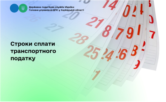 Строки сплати транспортного податку
