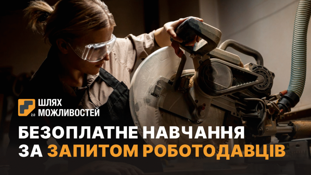 Хочете освоїти нову професію та знайти роботу? У Харкові доступне безоплатне навчання з подальшим працевлаштуванням