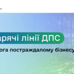 Допомога постраждалому бізнесу: ДПС запускає в регіонах «гарячі лінії» для оперативних консультацій