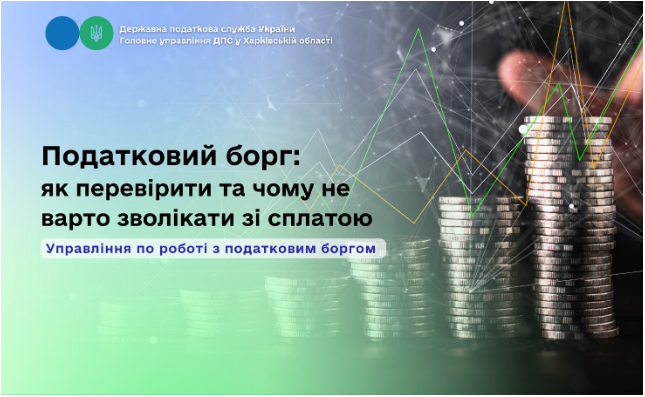 Податковий борг: як перевірити і чому не варто зволікати зі сплатою