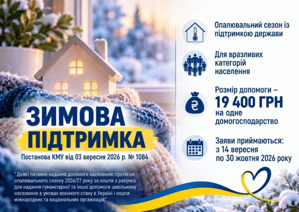 Увага! Грошова допомога«Зимова підтримка» на опалювальний сезон 2026–2027 років