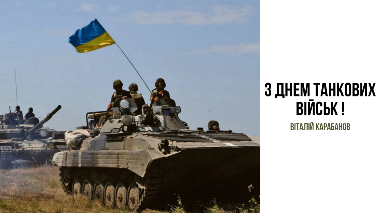 Привітання начальника Балаклійської міської військової адміністрації Віталія Карабанова з Днем танкових військ України!