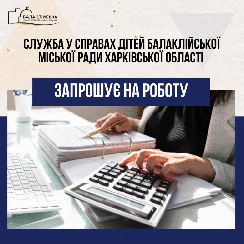 Служба у справах дітей Балаклійської міської ради Харківської області запрошує на роботу
