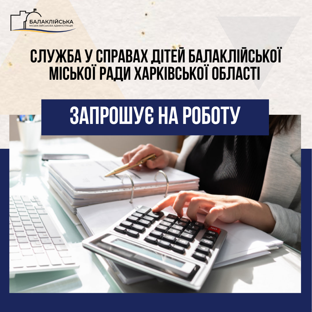 Служба у справах дітей Балаклійської міської ради Харківської області запрошує на роботу
