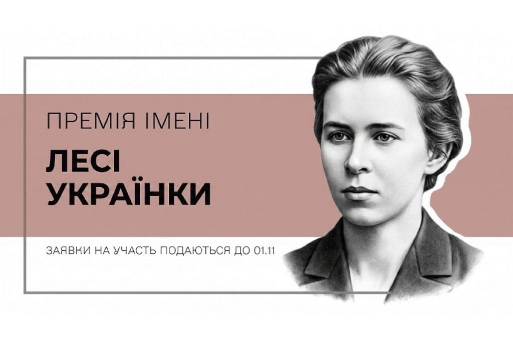 Державний комітет телебачення і радіомовлення України проводить прийом заявок для участі в конкурсі на здобуття премії Кабінету Міністрів України імені Лесі Українки за літературно-мистецькі твори для дітей та юнацтва за 2026 рік.