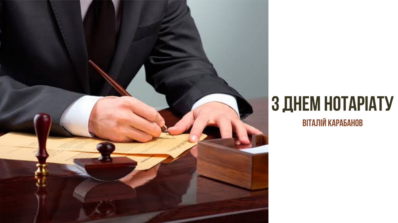 Привітання начальника Балаклійської МВА Віталія Карабанова з днем нотаріату