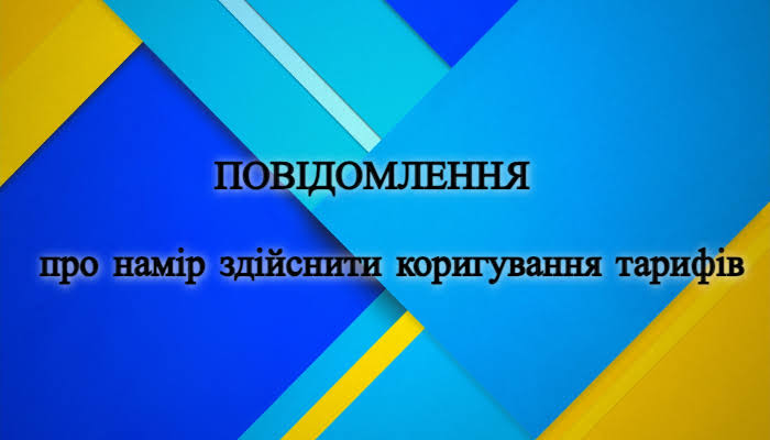 ОГОЛОШЕННЯ про намір здійснити коригування тарифів на послуги зі збирання, перевезення та видалення побутових відходів комунальним підприємством «Балаклійський Житлокомунсервіс» Балаклійської міської ради Харківської області.