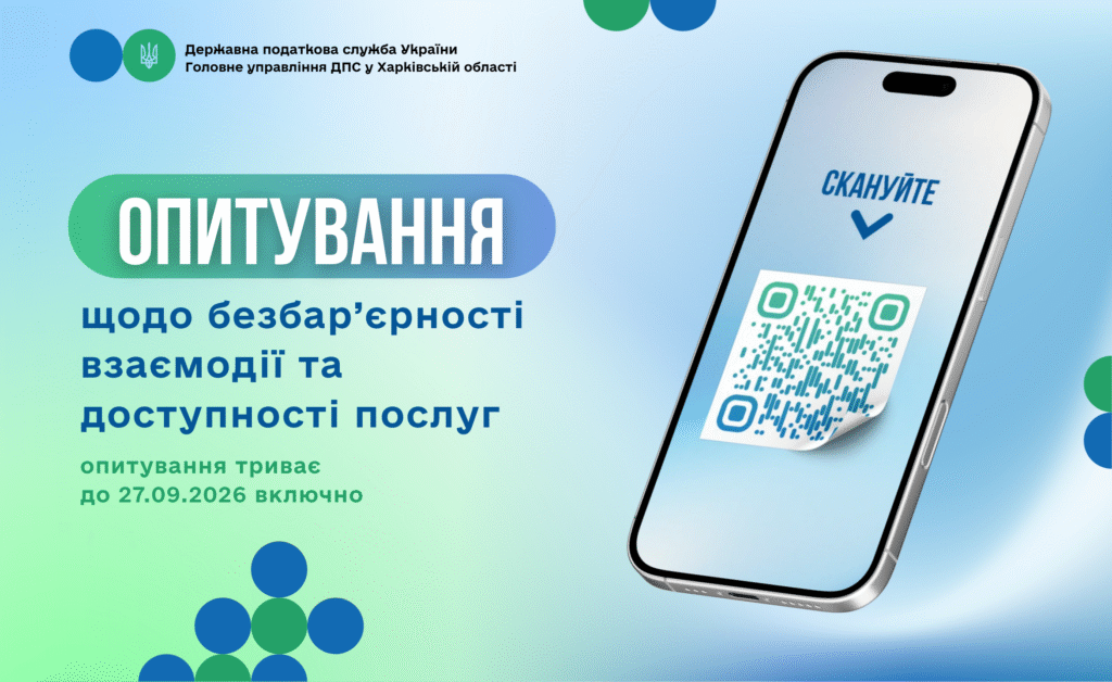 Триває опитування щодо безбар`єрності взаємодії та доступності послуг