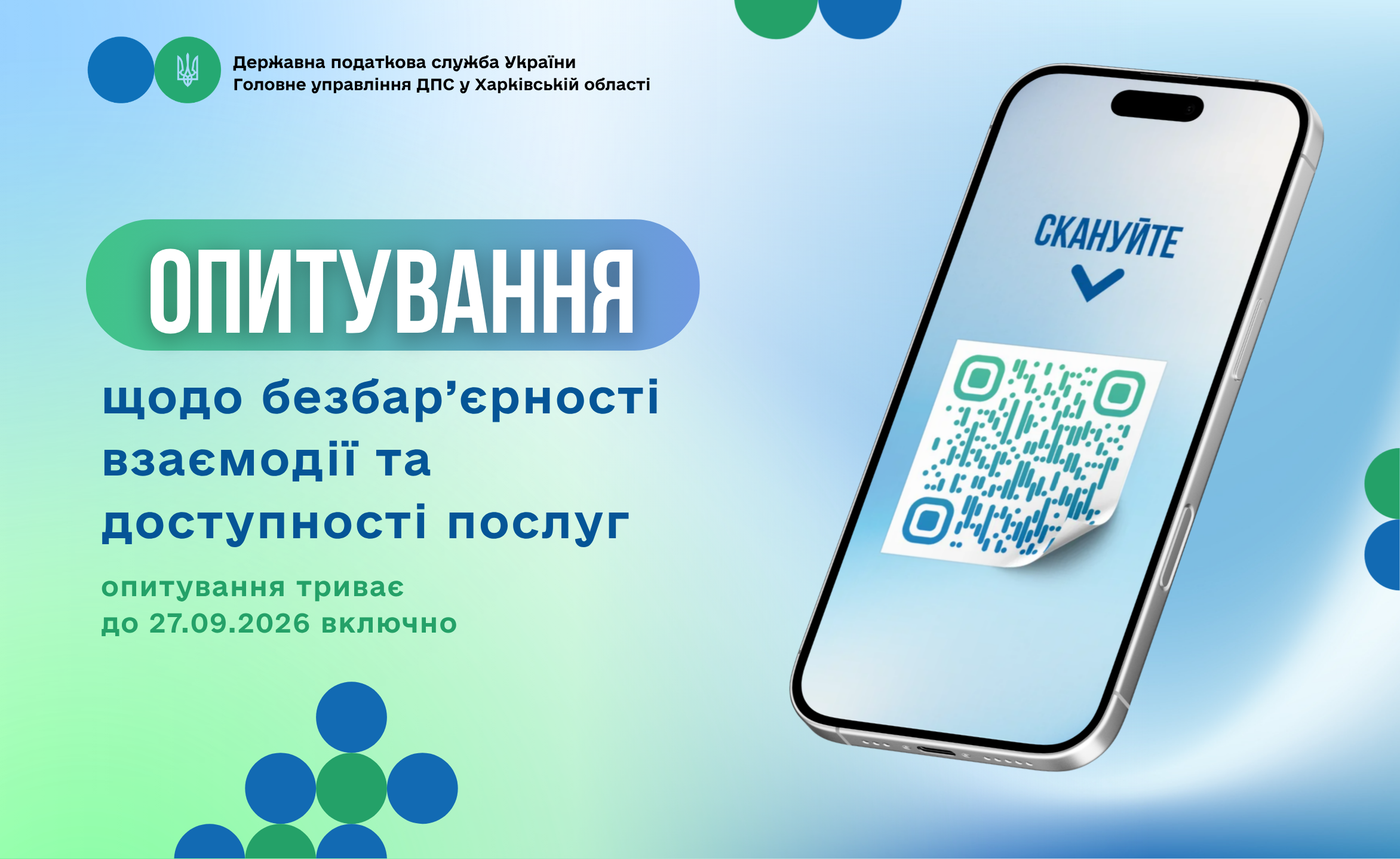 Триває опитування щодо безбар`єрності взаємодії та доступності послуг