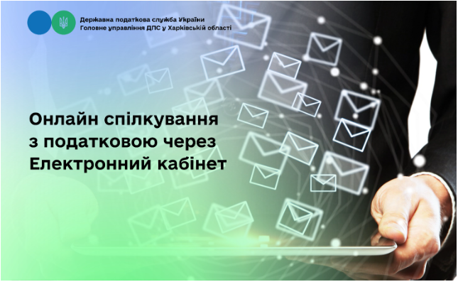 Онлайн спілкування з податковою через Електронний кабінет