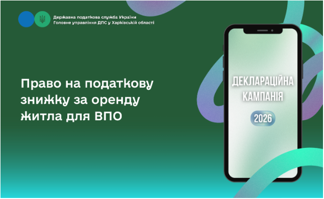 Право на податкову знижку за оренду житла для ВПО