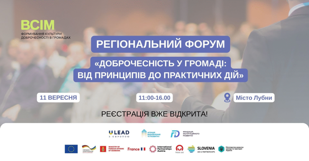 У Лубнах відбудеться регіональний форум «Доброчесність у громаді: від принципів до практичних дій»