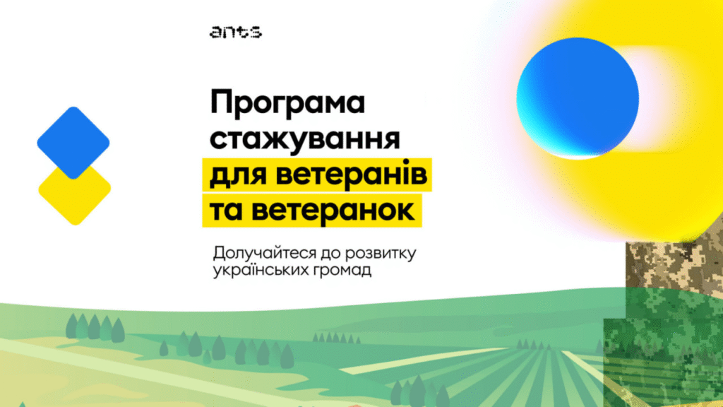 Програма стажування «Від захисників до творців держави»