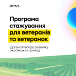 Програма стажування «Від захисників до творців держави»