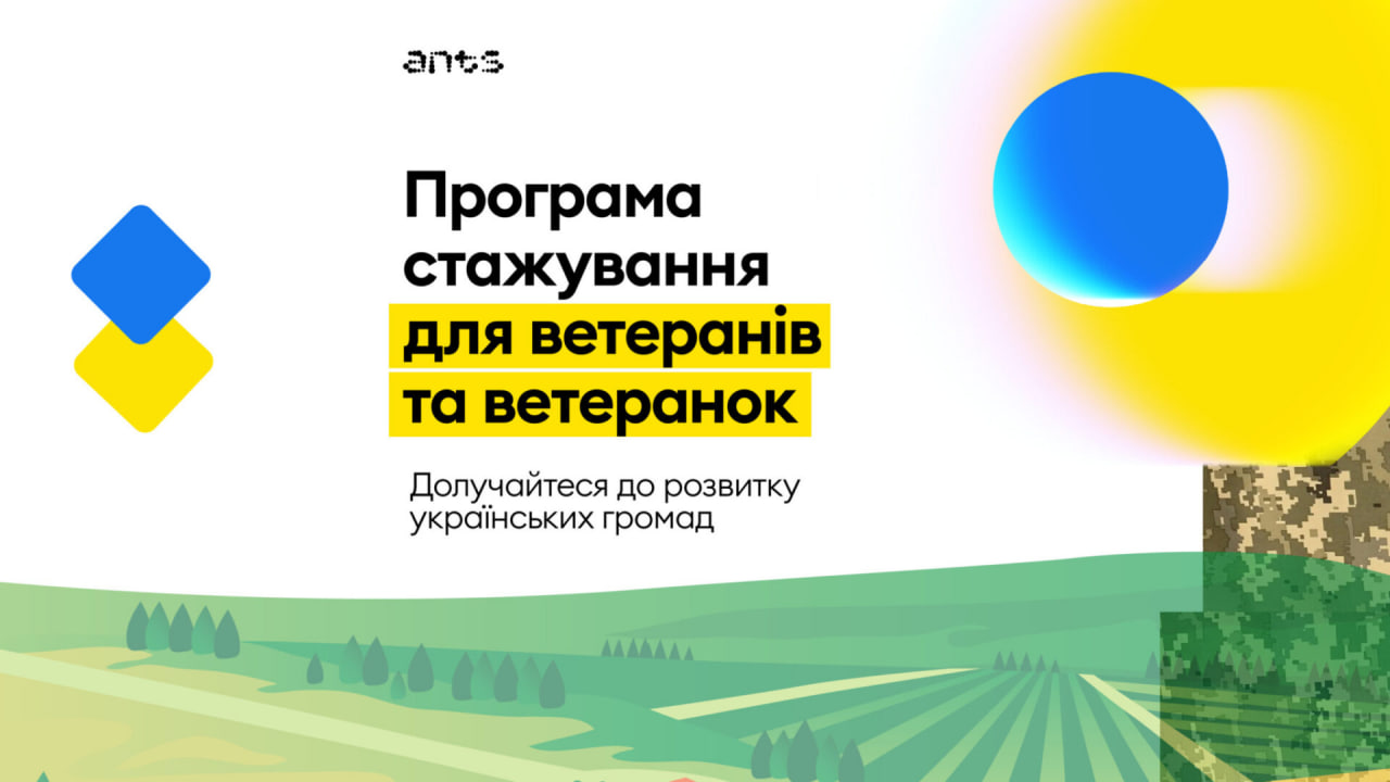 Програма стажування «Від захисників до творців держави»