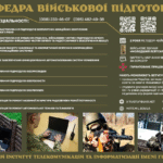 Вступ на кафедру військової підготовки ВІТІ — 2026