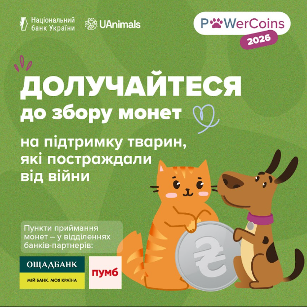 Долучайтеся до благодійної акції #PowerCoins, щоб допомогти тваринам