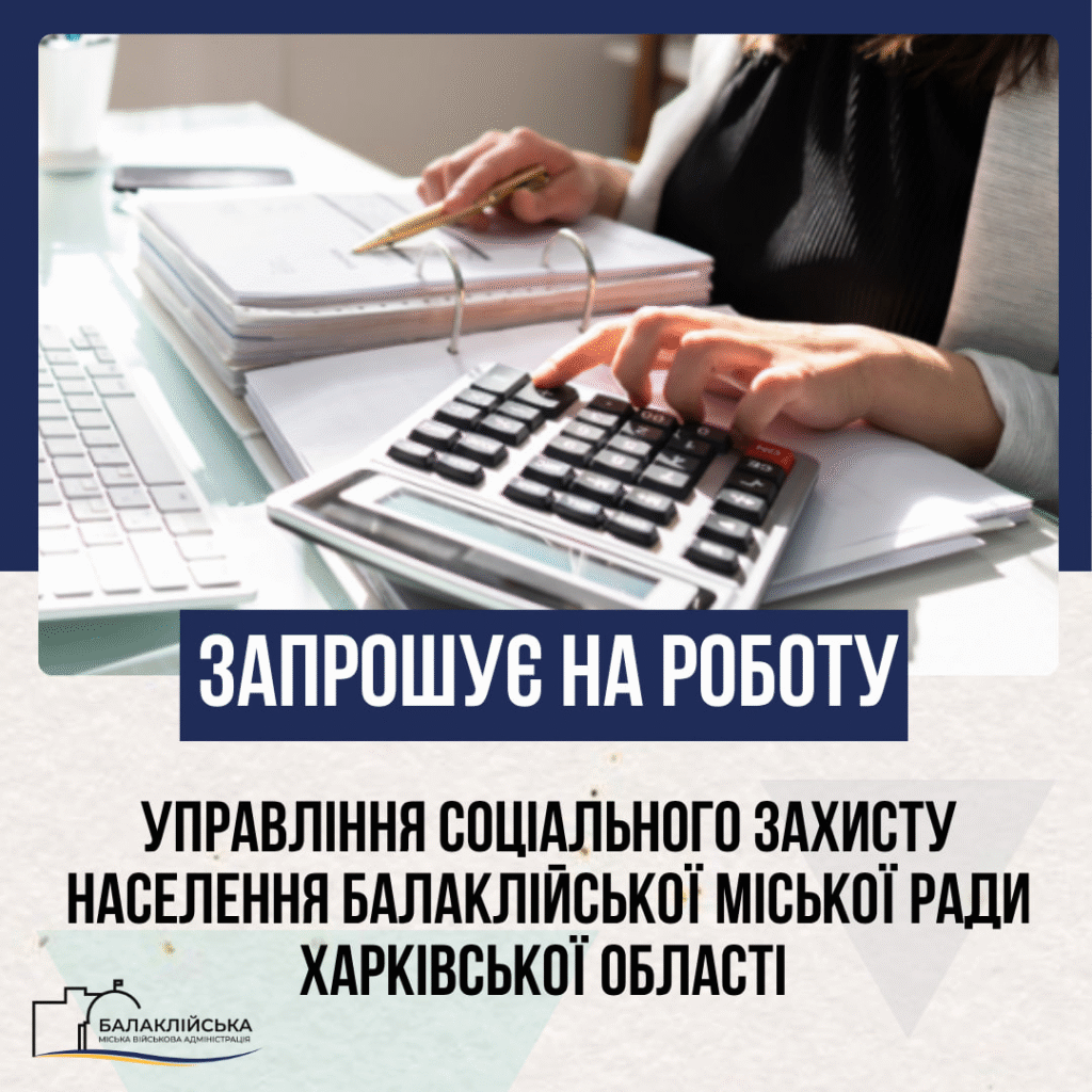 Управління соціального захисту населення Балаклійської міської ради Харківської області запрошує на роботу: