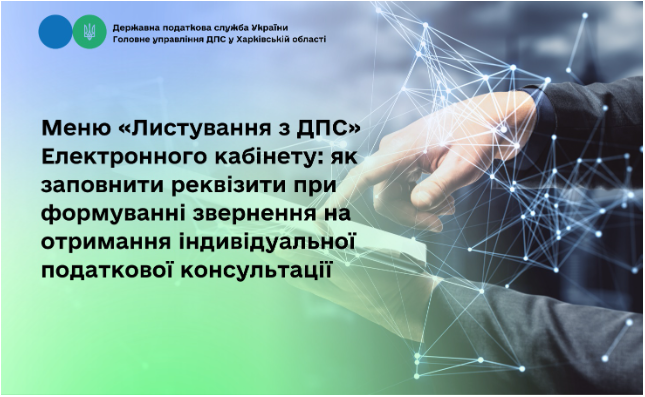 Меню «Листування з ДПС» Електронного кабінету: як заповнити реквізити при формуванні звернення на отримання індивідуальної податкової консультації