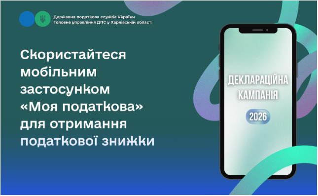 Скористайтеся мобільним застосунком «Моя податкова» для отримання податкової знижки