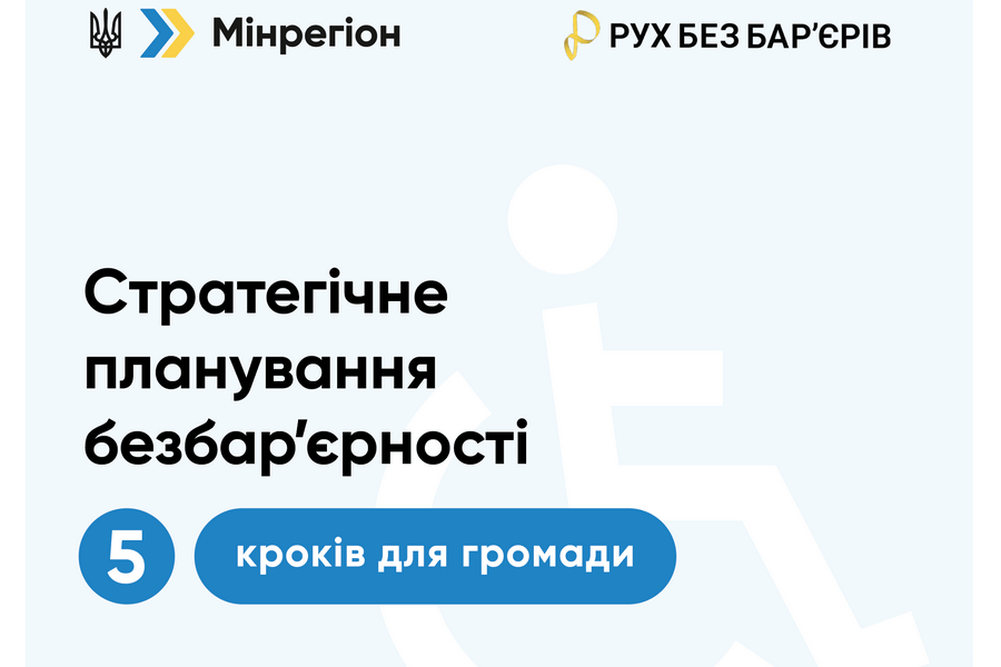 Як сформувати місцевий план заходів з безбар’єрності