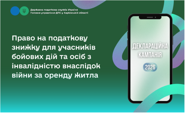 Право на податкову знижку для учасників бойових дій та осіб з інвалідністю внаслідок війни за оренду житла