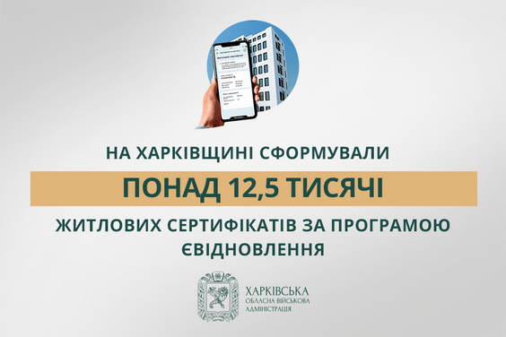 «На Харківщині сформували понад 12,5 тисячі житлових сертифікатів за програмою єВідновлення», — Олег Синєгубов